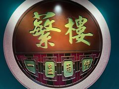 -蘩楼(华强北总店)
