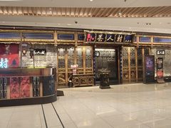 -茶人村·宫廷私厨(奥体印象城店)