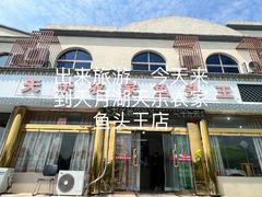 -天乐农家鱼头王(天目湖店)