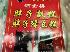 -马文章胖子甑糕(洒金桥店)