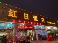 门面-红日饭店(裕隆三路店)