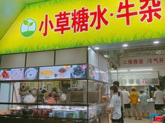 门面-小草糖水(海棠村店)