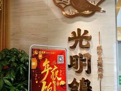 门面-光明招待所(邦凯科技园店)