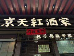 -京天红酒家(虎坊路店)