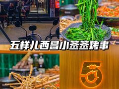 -五样儿西昌小签签烤串(建设路店)