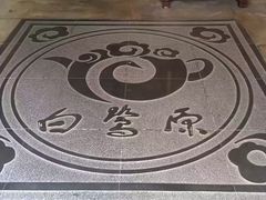 -白鹭原茶艺馆