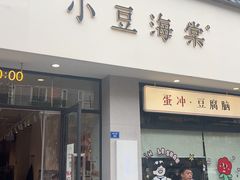 -小豆海棠(嘉兴路店)
