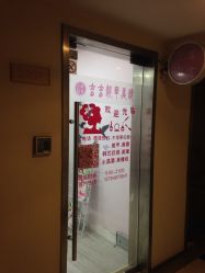 -吉吉靓甲美睫