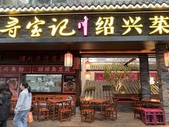 -寻宝记绍兴菜(状元店)