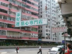 android_upload_pic-添好运点心专门店(深水埗店)