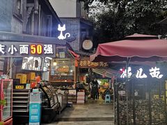 门面-老地方猫儿面(磁器口店)