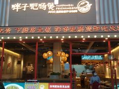 门面-火胖子肥肠煲·始于1998(南山村店)
