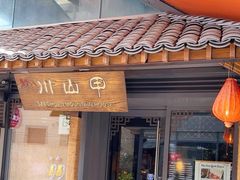 -Mountain House Flushing 川山甲