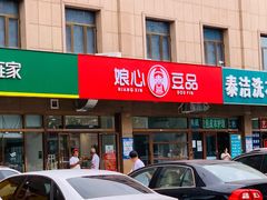 -娘心豆品(方庄店)