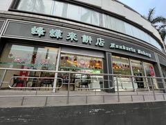 -蜂蝶来饼店(拱北总店)
