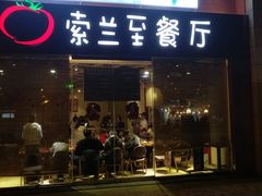 -So Lounge索兰至餐厅(蓝色港湾店)