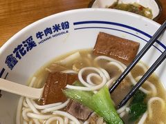 -鑫花溪牛肉米粉(凤凰街创始总店)