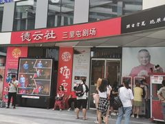 -德云社(三里屯店)