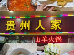 -贵州人家·酸汤火锅·20年老字号