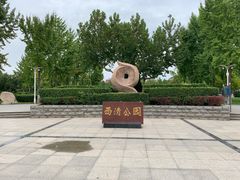 -西清公园