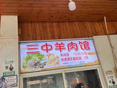 -三中高皇羊肉馆