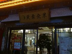 门面-安多素食(广仁寺路店)