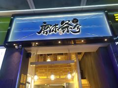 门面-唐沫茶兮(仓山万达金街店)