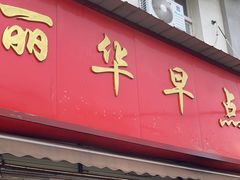 -丽华早点(大成路店)