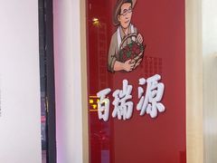 -百瑞源枸杞(玉皇阁店)