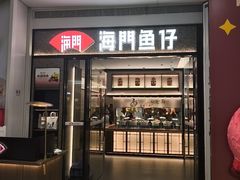 -海门鱼仔·潮汕味(KKMall店)