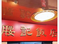 -腰记饭店(龙源路店)