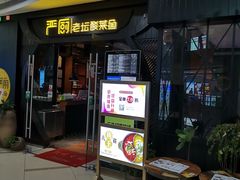 门面-严厨老坛酸菜鱼(吴江万宝店)