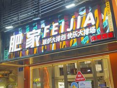 -肥家大排档(天河体育西店)