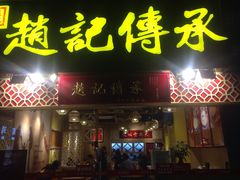 门面-赵记传承(广州越秀五羊新城店)
