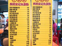 菜单-富记鱼蛋粉(西村店)