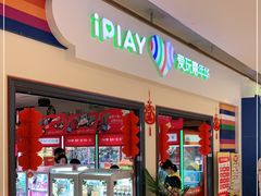 -爱玩嘉年华(龙湖源著天街店)