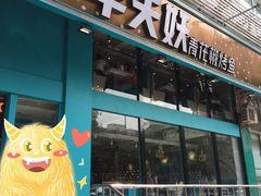 门面-半天妖烤鱼(方庄店)