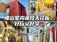 -佛山科学馆