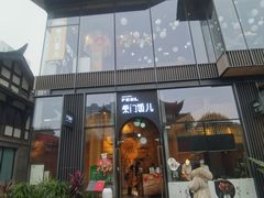 -柴门饭儿(成都太古里店)