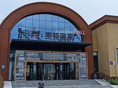 -欧亚商都奥特莱斯(新发路店)
