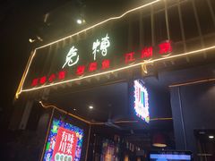 门面-兔槽江湖菜·重庆璧山兔(水围店)