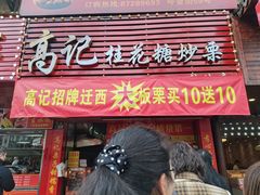 -高记福桂桂花糖炒栗(鼓楼店)