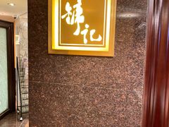 -镛记酒家
