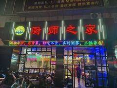 -聚友厨师之家(兴源北路店)