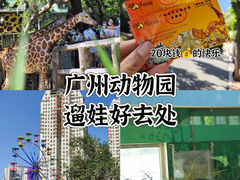 -广州动物园