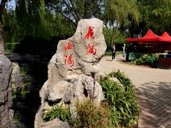 -洛阳市隋唐城遗址植物园