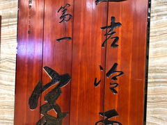 -服务大楼冷面(延大店)