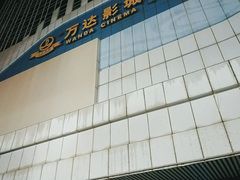 -万达广场(大明宫店)