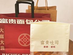 -富贵面包公司(运河店)