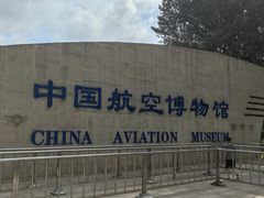 -中国航空博物馆
